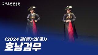 호남검무 -  임상미, 허연진 / 조혜정(재구성)ㅣ 2024 결(結):연(連) 명인부 (2024.11.19.)