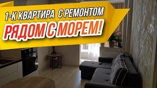 Вторичка в Анапе | Отличная 1-к квартира НА ПЕРВОЙ БЕРЕГОВОЙ ЛИНИИ рядом с морем! Для отдыха и ПМЖ!