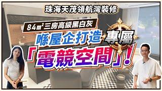 珠海天茂領航灣裝修丨84㎡三房高級黑白灰 喺屋企打造專屬「電競空間」！丨大膽跳色愛馬仕橙丨客房變衣帽間 小戶型擁有大套房丨#精裝改造 #室內設計 #裝修案例 #裝修開箱