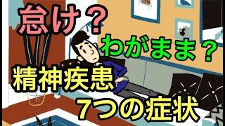 「怠け」「わがまま」と誤解される精神疾患の７つの症状・「怠け病」「わがまま病」の正体【うつ病】【適応障害】【統合失調症】【ADHD】【ASD】【双極性障害】