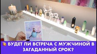 ‍️ БУДЕТ ЛИ ВСТРЕЧА С МУЖЧИНОЙ В ЗАГАДАННЫЙ СРОК? ТАРО/ОРАКУЛ ОНЛАЙН ГАДАНИЕ