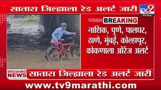 Satara Rain Update | सातारा जिल्ह्याला रेड अलर्ट जारी : tv9 Marathi