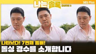 [#나는솔로 ] 나타났다! 7번째 멤버! 돌싱 경수를 소개합니다ㅣ나는솔로 SOLO EP.162ㅣSBS PLUSㅣ(수) 밤 10시 30분