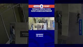Передачу взятки сняла камера видеонаблюдения