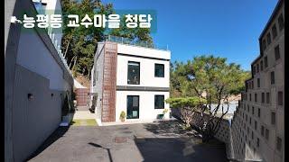 탁 트인 조망권과 조용한 분위기! 경기도 광주시 능평동 단독주택 청담