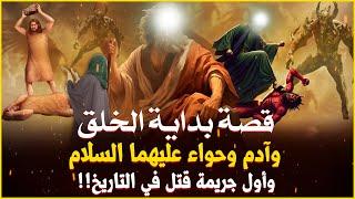 قصص القران من بداية الخلق إلى آدم وحواء وقصة قابيل وهابيل وأول جريمة قتل فى التاريخ