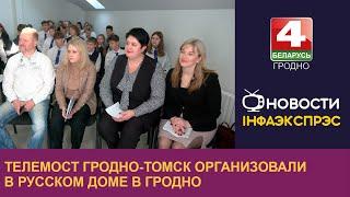 Телемост Гродно-Томск организовали в Русском доме в Гродно