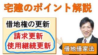 【宅建：借地借家法】借地権（借地契約）の更新（請求による更新・使用継続による更新）【宅建通信レトス】