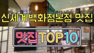 신세계백화점 본점 맛집 TOP30