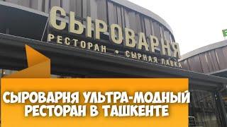 Сыроварня ультрамодный ресторан в Ташкенте