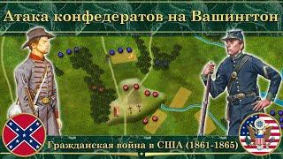 Атака конфедератов на Вашингтон. ️ Гражданская война в США (1861-1865)