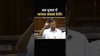 अब चुनाव में जनता जवाब देगी  #arvindkejriwal #aamaadmiparty #delhividhansabha #shorts