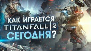 Как играется Titanfall 2 сегодня ?