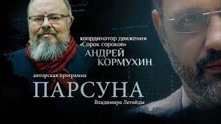 ПРАВОСЛАВНЫЕ АКТИВИСТЫ И ДУХ МИРЕН.   ПАРСУНА АНДРЕЯ КОРМУХИНА