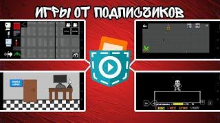 Игры от подписчиков в покет код [3]