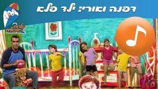 דפנה ואורי: ילד פלא - שיר לילדים - שירי  ילדות ישראלית