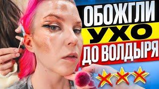 ПРИЖГЛИ УХО И ЗАДРАЛИ ЦЕНУ + 50% ВМЕСТО СКИДКИ!!! / Обзор салона красоты в Москве