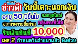 วันนี้เคาะแจกเงิน 10000 เฟส2 แจกชุดใหญ่ อายุ 50 ปีขึ้นไป ประกาศรายชื่อผ่าน ต้องมีคุณสมบัติ 3 ข้อนี้