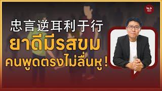 ไทยคำจีนคำ Podcast EP17 | ยาดีมีรสขม คนตรงพูดจาไม่ลื่นหู!