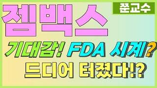 [젬백스 주가전망] 6/20 긴급속보!! 기대감!! FDA 시계? 드디어 터졌다!?