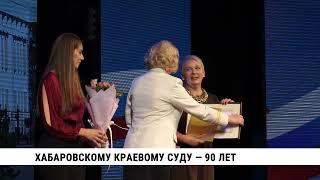 Хабаровскому краевому суду 90 лет!