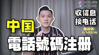 免費註冊中國電話號碼 | 海外華人都可以註冊 | 教你輕鬆接收短信驗證碼 | 免費領取30天 | 簡單又方便 #中國電話號碼 @geogra_wc