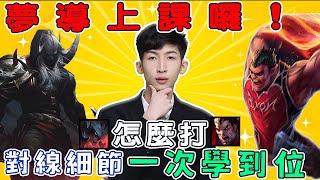 【小超夢精華】夢導真正的教學？【大師局劍魔怎麼打達瑞斯？】前期細節對線 分分鐘拿捏！│厄薩斯vs達瑞斯│Aatrox vs Darius│S13