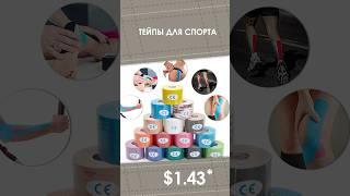 Тейпы с AliExpress. Лучшие вещи и товары с быстрой доставкой из Китая.