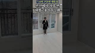 안산에서 제일 싼데 좋은 집?! #shorts #안산신축빌라