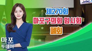 제270회 마포구의회 임시회 폐회 外 / 마포투데이 (24. 9. 5)