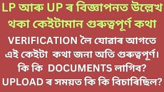 Assam TET LP and UP documents verification 2024/কেইটামান গুৰুত্বপূৰ্ণ কথা প্ৰাৰ্থী সকলৰ বাবে