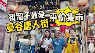 曼谷平民生活，逛吃小商品集市，琳琅满目眼睛都看花了【曼谷二小姐】