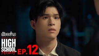 ตัวอย่าง High School Frenemy มิตรภาพคราบศัตรู | EP.12 อังคารที่ 19 พ.ย. นี้