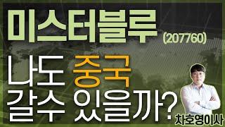 미스터블루 (207760) - 나도 중국 갈수 있을까?