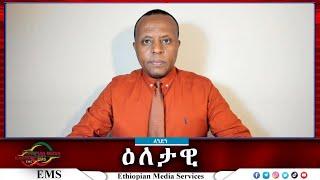 EMS Eletawi ከዚህ በላይ ምን ይሁን ለምን በኅብረት መቆም አቃተን Sat 16 Nov 2024