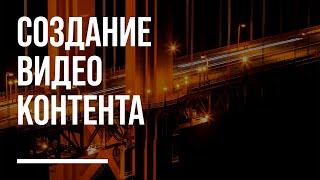 Создание видео контента | BERATER