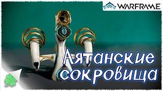 Играю в Warframe №47 (Аятанские сокровища)