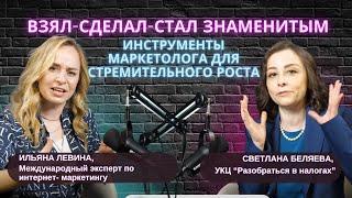 Взял-Сделал-Стал Знаменитым. Инструменты маркетолога для стремительного роста. Ильяна Левина