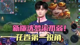 [王者榮耀]（kpl比赛解说）新版沈梦溪还哭弱？单挑敖隐轻松单杀，第一视角看EDGM花卷教学#王者荣耀#HonorOfKings#王者榮耀#kpl，#hok，#2025年kpl春季赛