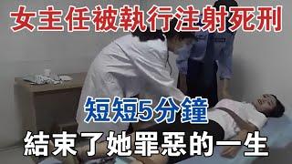 遼寧一女主任被執行注射死刑，短短5分鐘結束了她罪惡的一生 #大案紀實 #刑事案件 #案件解說