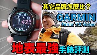 搶先評測 地表最強手錶 GARMIN fēnix 7X Solar 台灣百岳差點GG ~~佳明 太陽能「Men's Game玩物誌」