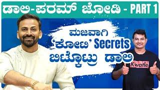 Dolly Dhananjay Part - 1 | 'ನಾನು ಬಡವ ಅಲ್ಲ' ಅಂದ್ರು Dolly | Kotee | Param | @KeerthiENTClinic