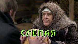 СЛЕПАЯ. ПРИМЕТЫ ИЗ СЕРИАЛА Часть 11. Приметы от Бабы Нины в каждой серии.