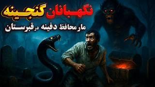 داستان ترسناک صندوقچه گنج و جن محافظ | جدال با مارنگهبان دفینه تو قبرستون متروک