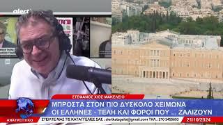 Σκληρές αλήθειες από τον Στέφανο Χίο: Στον πἀτο της Ευρώπης οι φτωχοποιημένοι Έλληνες