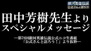 田中芳樹先生よりのスペシャルメッセージ