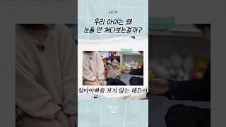 사회성 낮은 아이들의 가정 교육법 #육아
