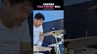 드럼 장인에게 멋있는거 해달라고 부탁하면?#2024문화가있는날 #실버마이크#문화체육관광부#지역문화진흥원 #상상오 #노래 #음악 #예술#기타#드럼 #드럼연주 #드러머 #드럼고수