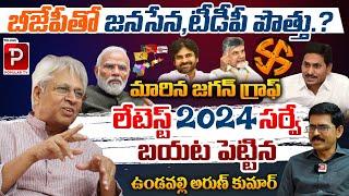 Ex MP Undavalli Arun Kumar Sensational Survey | TDP Janasena BJP Alliance | Telugu Popular TV