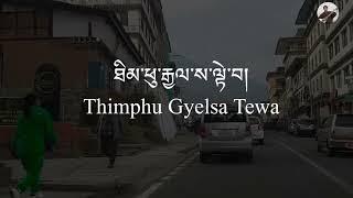 Thimphu Gyalsa Tewa/ Capital Thimphu/ Old Sharchokpa song lyric/ Bhutanese Jester/Karma Nidup